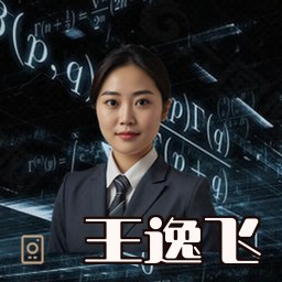王逸飞