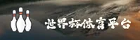 【官网】世界杯开户平台_2025高清赛事直播·官方入口