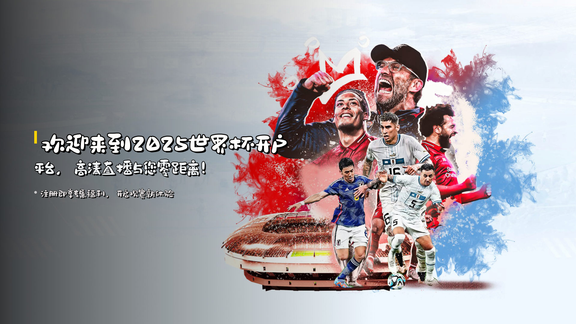 欢迎来到<strong>2025世界杯</strong>开户平台，高清直播与您零距离！